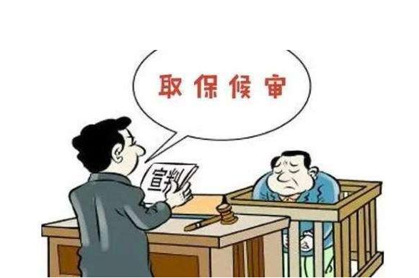 取保候審意味什么？階段性的刑事強制措施？